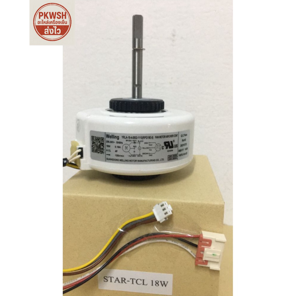 มอเตอร์คอยเย็นแอร์ STAR-TCL-AMENA 18W AC