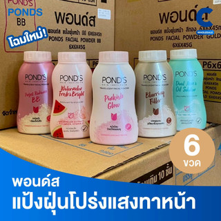 พอนด์ส แป้งฝุ่นขนาด 45 กรัม (6 ชิ้น)
