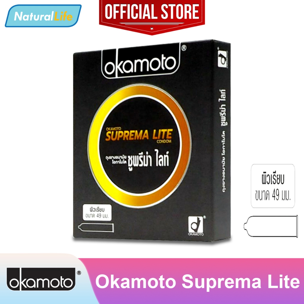 Okamoto Suprema Lite Condom ถุงยางอนามัย โอกาโมโต ซูพรีม่า ไลท์ ผิวเรียบ ขนาด 49 มม. 1 กล่อง(บรรจุ 2 ชิ้น)