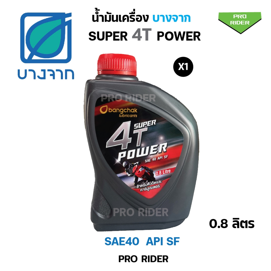 น้ำมันเครื่องบางจาก SUPER 4T POWER 0.8ลิตร