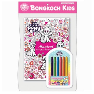 บงกช bongkoch หนังสือเด็ก ระบายสี MY LITTLE PONY สมุดระบายสี…