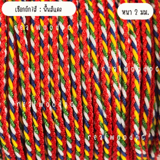 เชือกถัก 7 สี หนา3มม เชือกสายสิญจน์ เชือก เชือกทำพิธี สร้อยข้อมือ สร้อยคอ วัตถุมงคล งานฝีมือ เครื่องประดับ กำไล DIY KJ
