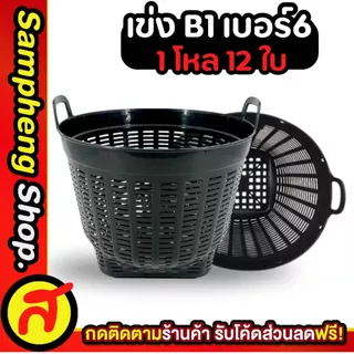 ยกโหล เข่ง เบอร์ 6 เข่งปลูกต้นไม้ เข่งพลาสติก สีดำ มีให้เลือก 2 แบบ