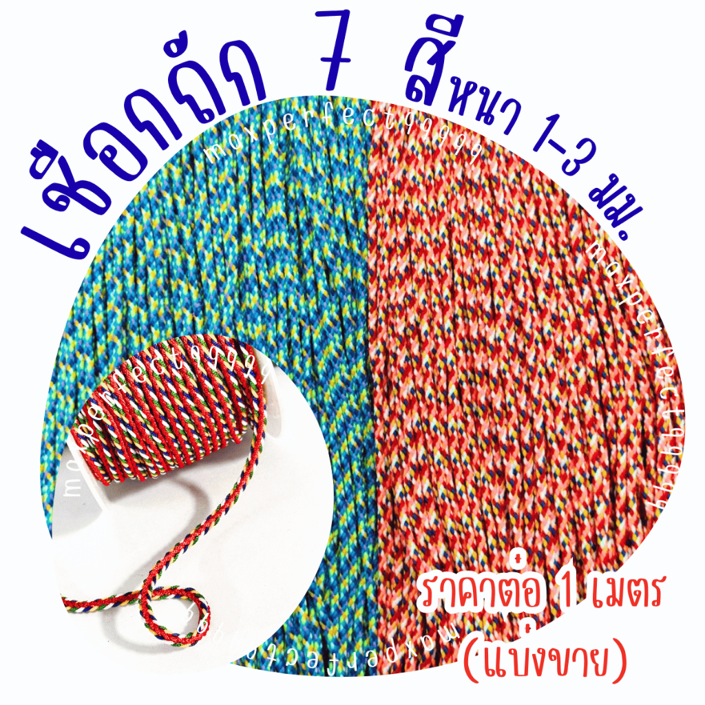 เชือกถัก 7สี 1เมตรหนา2-3มม เชือกสายสิญจน์ เชือก เชือกทำพิธี สร้อยข้อมือ สร้อยคอ วัตถุมงคล งานฝีมือ เครื่องประดับ กำไล ZX
