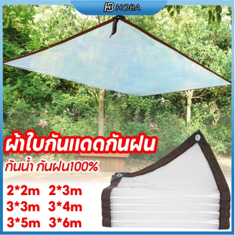 HOBA - ผ้าใบกันฝน ผ้าใบ pvc ใส กว้าง 1-2 ม. ยาว 1-3 ม. เจาะรูเย็บตาไก่ เย็บและปั้มขอบแน่นหนา ราคาโรงงาน