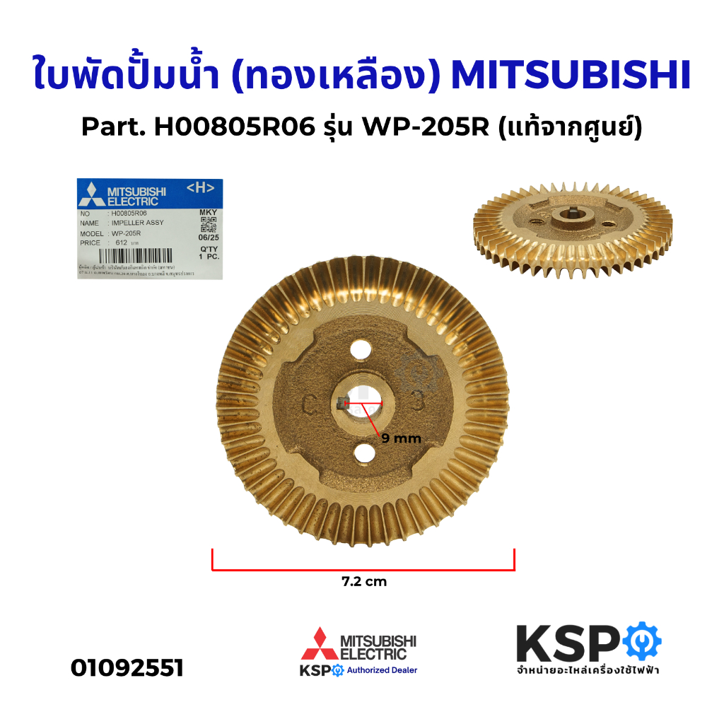ใบพัดปั้มน้ำ (ทองเหลือง) MITSUBISHI มิตซูบิชิ Part. H00805R06 รุ่น WP-205R (แท้จากศูนย์) อะไหล่ปั๊มน้ำ