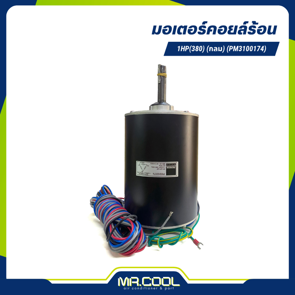 มอเตอร์คอยล์ร้อน ขนาด 1HP 380 ,กลม , แกน 5/8" แกนมีร่องลิ่ม (PM3100174) PIONEER