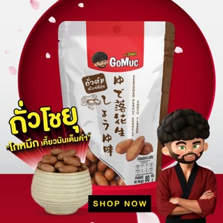 [ซื้อ3แถม3] GoMuc โกหมึก ถั่วลิสงปรุงรส รสโชยุ 80 กรัม Seasoned Peanut Kernels Shoyu Flavor