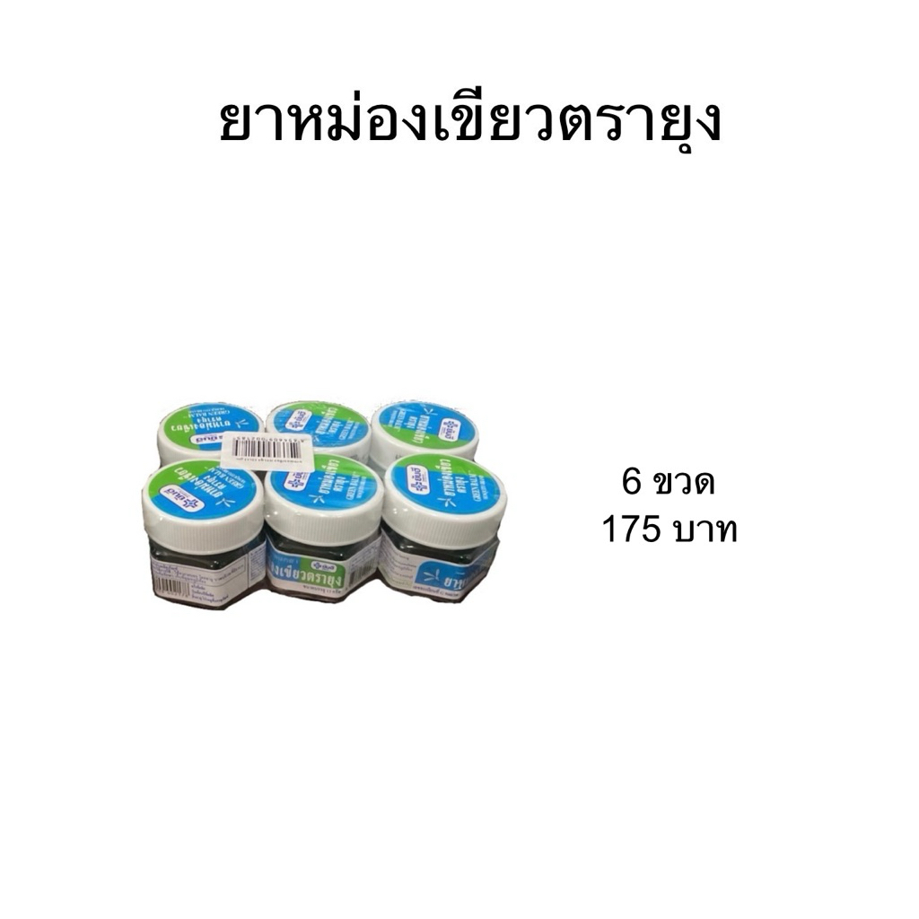 ยาหม่องเขียว ตรายุง ยันฮี