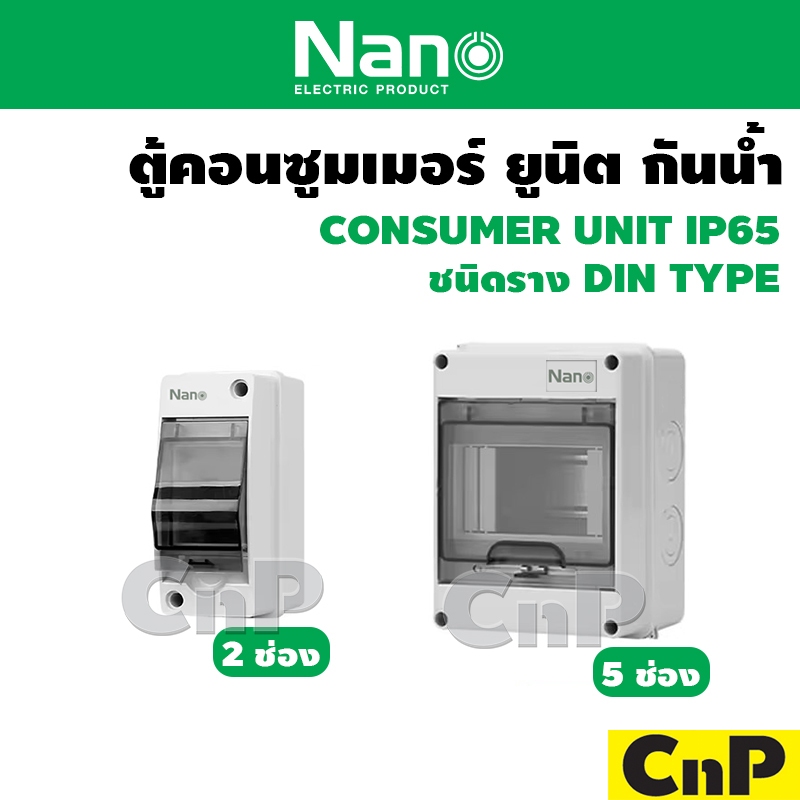 Nano ตู้คอนซูมเมอร์ ยูนิต กันน้ำ IP65 2 ช่อง / 5 ช่อง (ตู้เปล่า) นาโน รุ่น NN-HT02 / NN-HT05