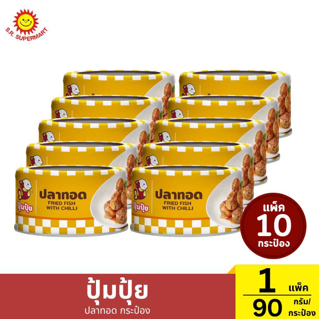 ปุ้มปุ้ย ปลาทอดกระป๋อง แพ็ค 10 กระป๋อง 1 แพ็ค / ปริมาณ 90 กรัม (1กระป๋อง)