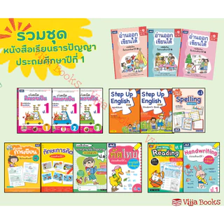รวมหนังสือเเละเเบบฝึกหัดธารปัญญาประถมศึกษาปีที่ 1 เลือกเล่มได้ [TP]