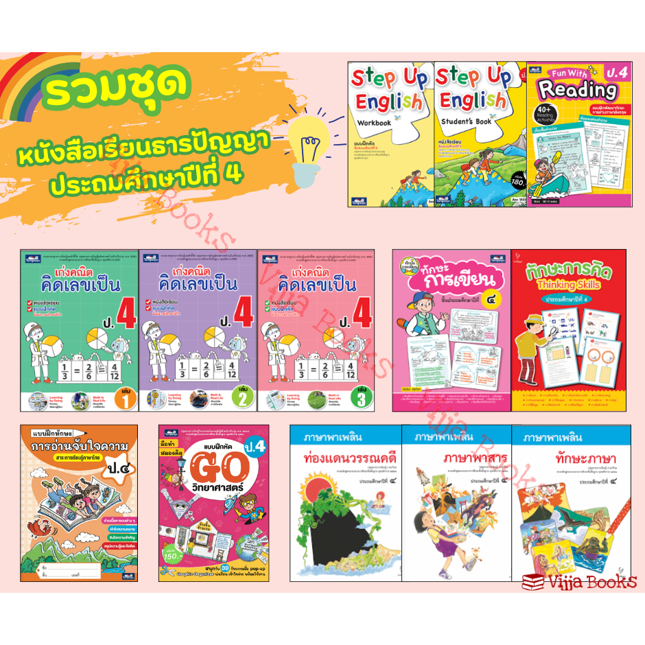 รวมหนังสือเเละเเบบฝึกหัดธารปัญญาประถมศึกษา ป.4 เลือกเล่มได้ [TP]