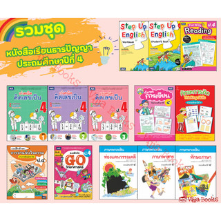 รวมหนังสือเเละเเบบฝึกหัดธารปัญญาประถมศึกษา ป.4 เลือกเล่มได้ [TP]