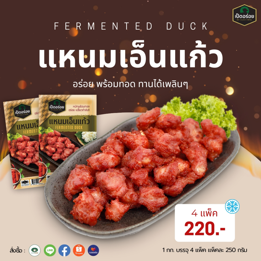 แหนมเอ็นแก้ว By Duckking 1 กิโลกรัม (บรรจุ 4 แพ็ค แพ็คละ 250 กรัม)
