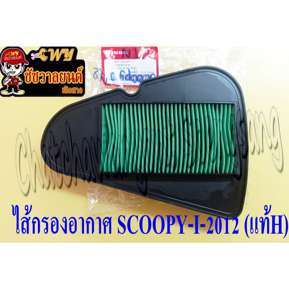 ไส้กรองอากาศ SCOOPY-I-2012 (แท้ H) 17210-K16-900 (22900)