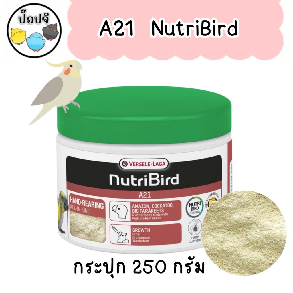 NutriBird A21/ A19 อาหารลูกป้อนนก กระปุก 250 และ800 กรัม