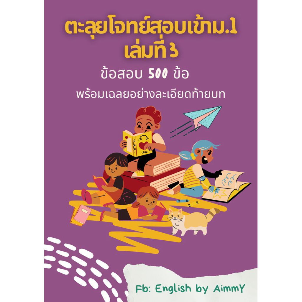 ชีทติวเข้ม ภาษาอังกฤษ สอบเข้าม.1🌙เล่ม 3💜