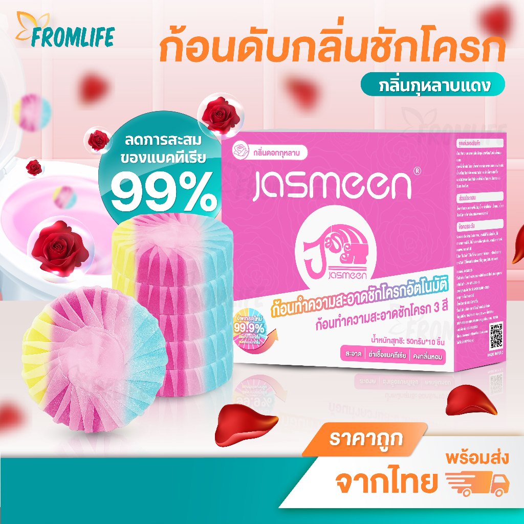 ส่งด่วน Jasmeen ก้อนดับกลิ่น ชักโครก กลิ่นกุหลาบ ก้อนใส่ชักโครก ของใช้ในห้อง ที่ใส่ชักโครก ดับกลิ่น