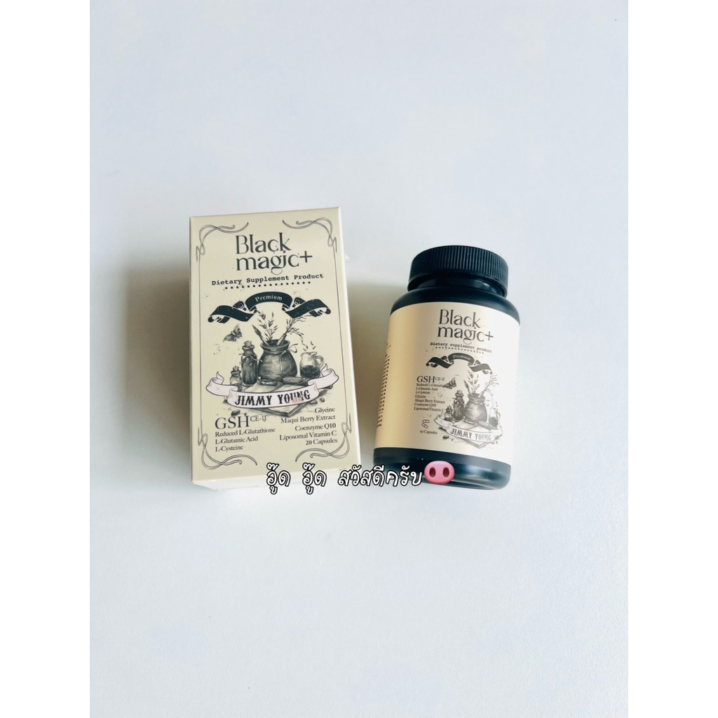 🖤Jimmy Young Black Magic Plus กลูต้าแบล็คเมจิก จิมมี่ยัง กระปุก 20 แคปซูล(แบ่งขาย 1 กระปุก) แท้💯🖤