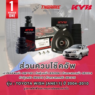KYB เบ้าโช๊คอัพ Toyota Vios (NCP42) ปี 2002-2006 โตโยต้า วีอ…