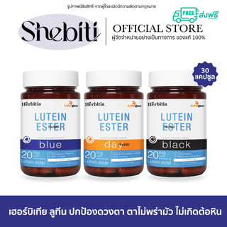Herbitia Lutein Ester Day Blue Black เฮอร์บิเทีย ลูทีน เอสเทอร์ เดย์ บลู แบล็ค ดวงตา อาหารเสริม