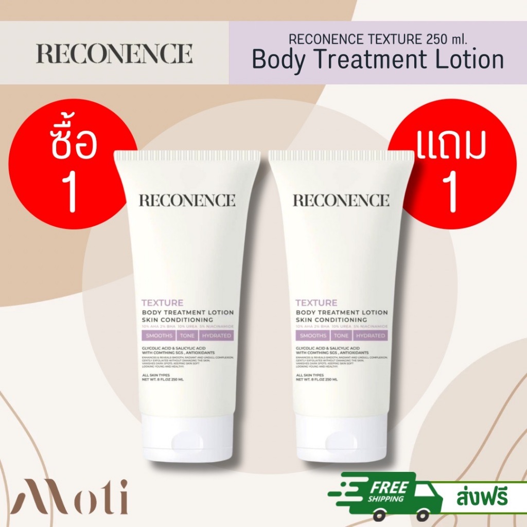1แถม1 ส่งฟรี RECONENCE TEXTURE Body Treatments Lotion 250ml