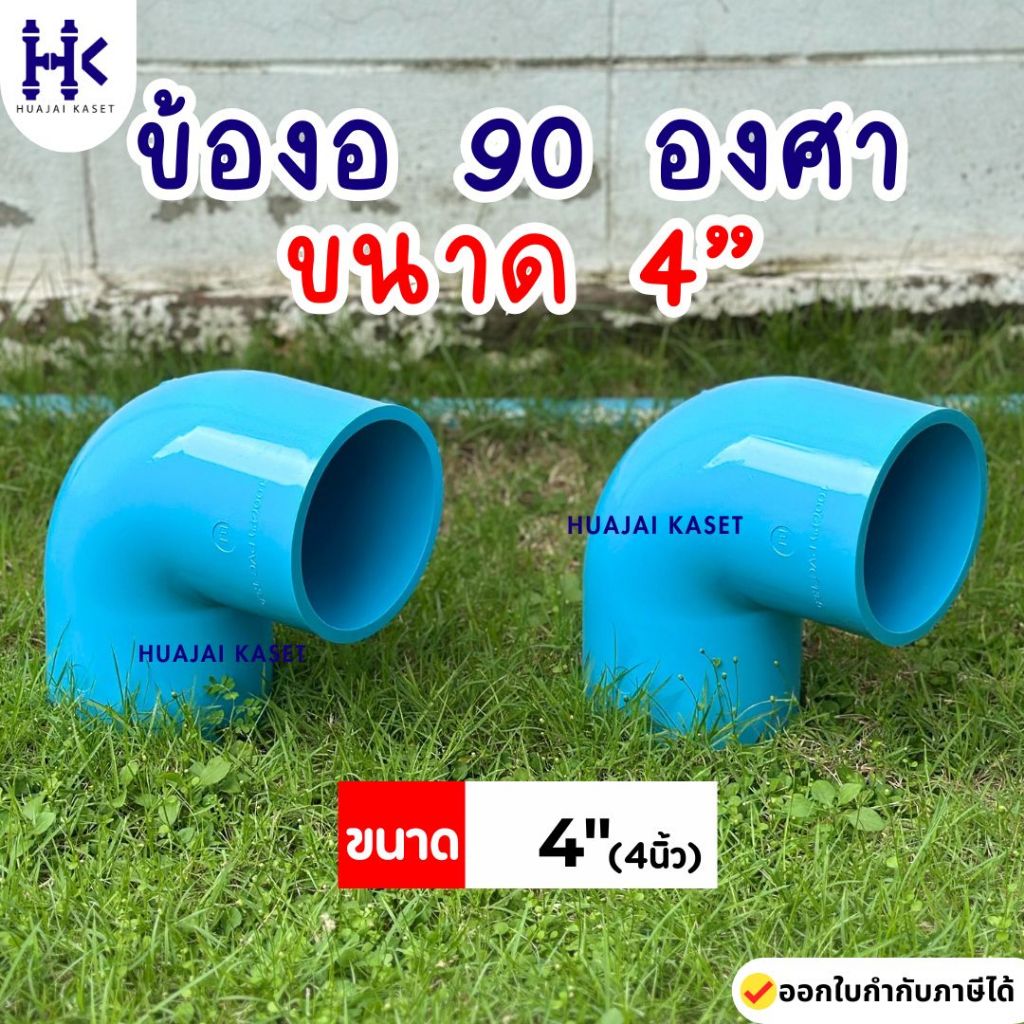 ข้องอ ข้องอ90องศา พีวีซี PVC ขนาด 4" (4นิ้ว) ชั้น 13.5 สีฟ้า งานหนา