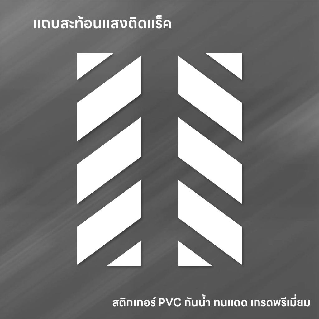 (D122) ได้ 2 ชิ้น สติกเกอร์แถบสะท้อนแสง ติดแร็ค ติดกล่อง ติดได้ทุกที่ สติกเกอร์ PVC กันน้ำ งานไดคัท งานตัดเกรดพรีเมี่ยม
