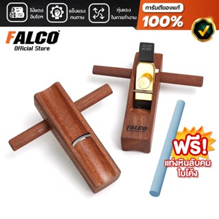 FALCO กบไสไม้ ท้องปลิง-แบบเว้า กบบัวหงาย ท้องโค้ง ไสไม้ด้าม …