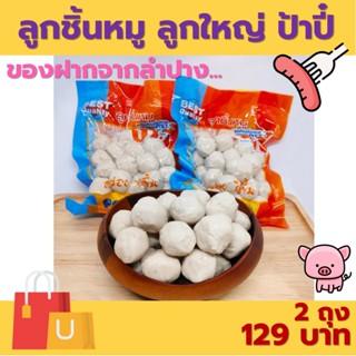 ลูกชิ้นหมูลูกใหญ่ ป้าปี๋ ของฝากจากลำปาง 1 ถุง ปริมาณ 380 กรั…