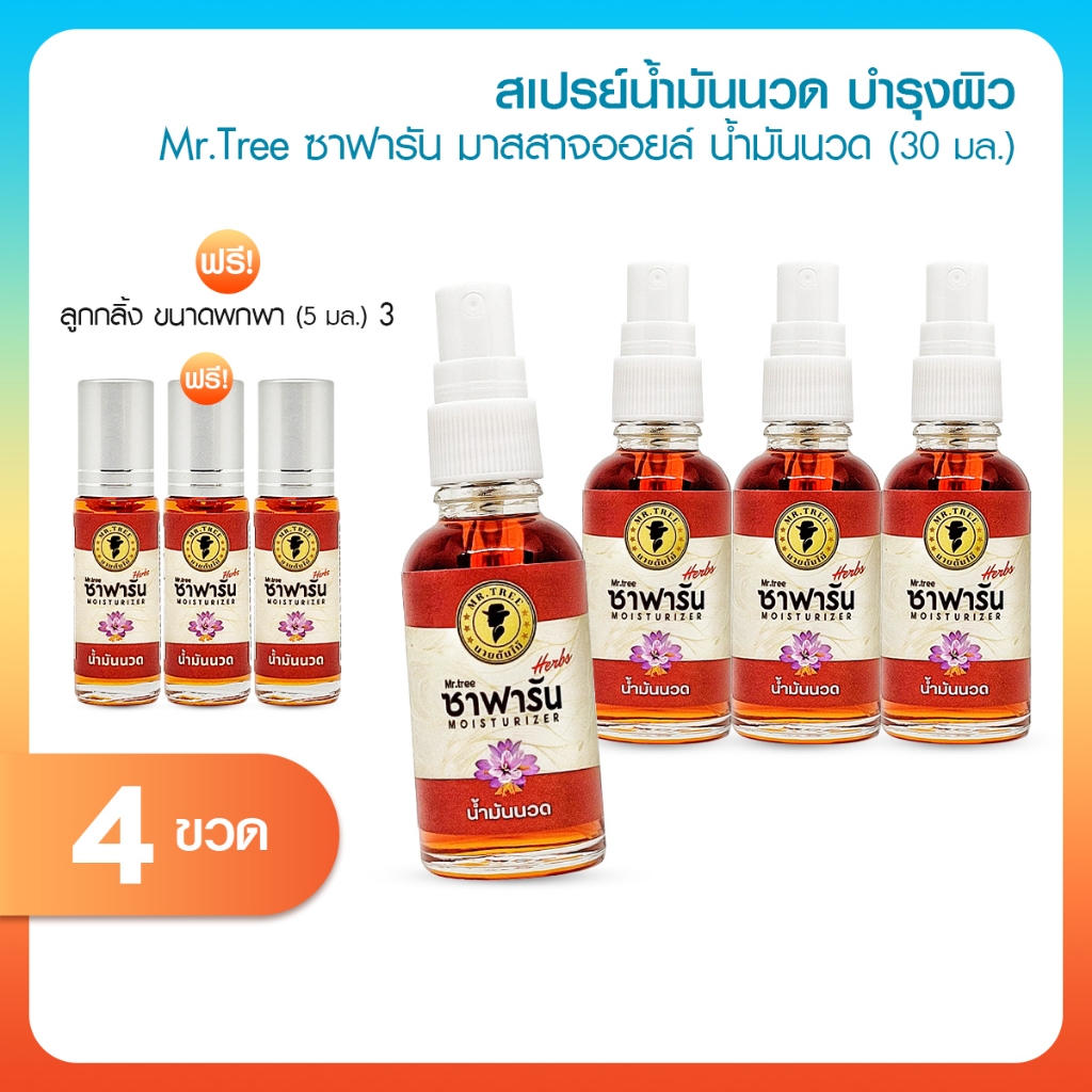 [เซต 7 ขวด พร้อมส่ง] Mr.Tree Massage Oil น้ำมันนวดซาฟารัน | หอมสมุนไพร สำหรับนวดตัว ดมผ่อนคลาย