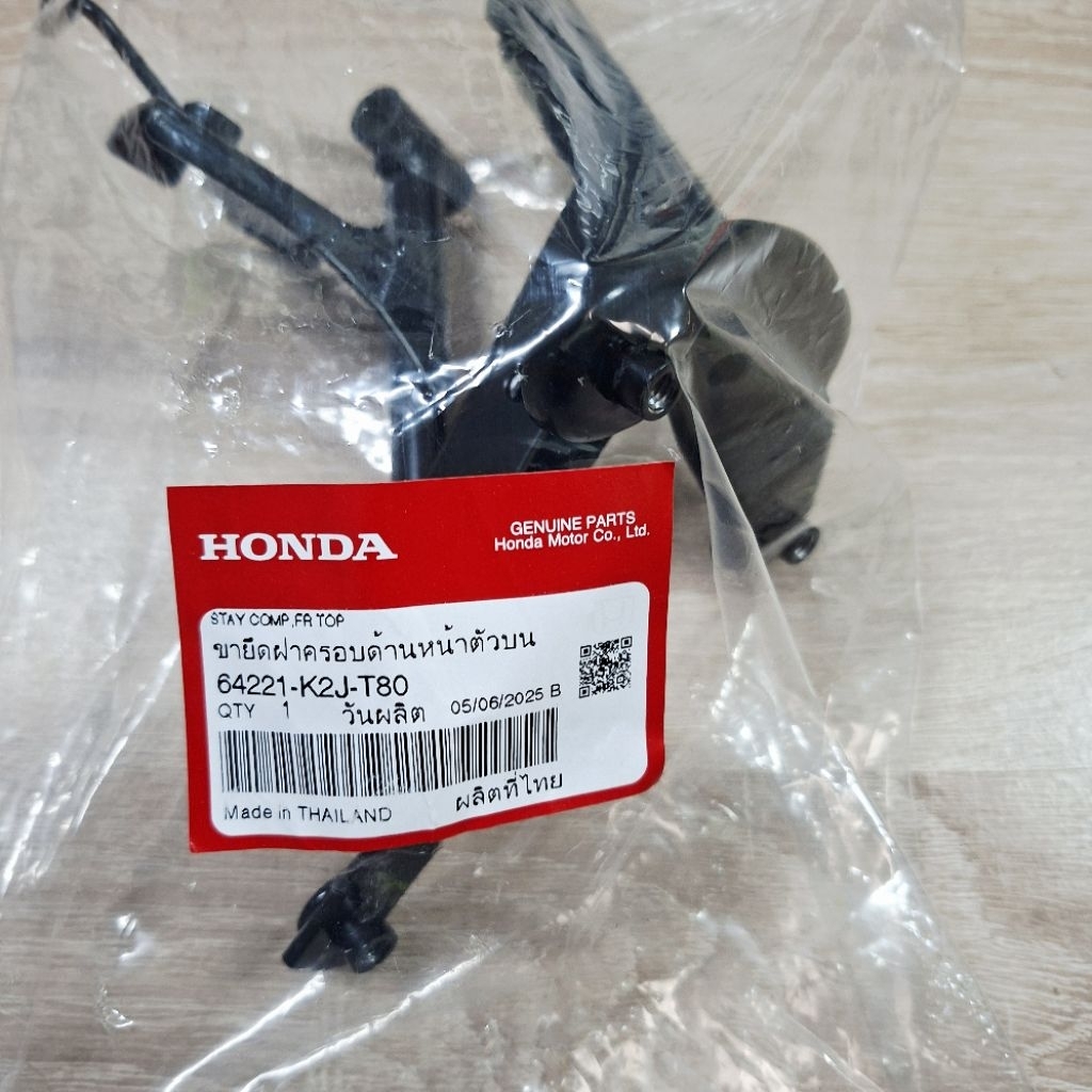 เหล็กยึดตะกร้า[64221-K2J-T80]แท้ศูนย์/wave110i 2022/wave110i 2023/wave110i 2024/wave110i 2025(ตัวLED