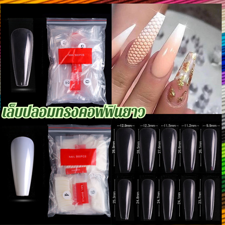 เล็บปลอมทรงคอฟฟิน ขนาดยาว ทรงบัลเล่ต์ปลายตัด คูลๆ แพ็ค 500 ชิ้น