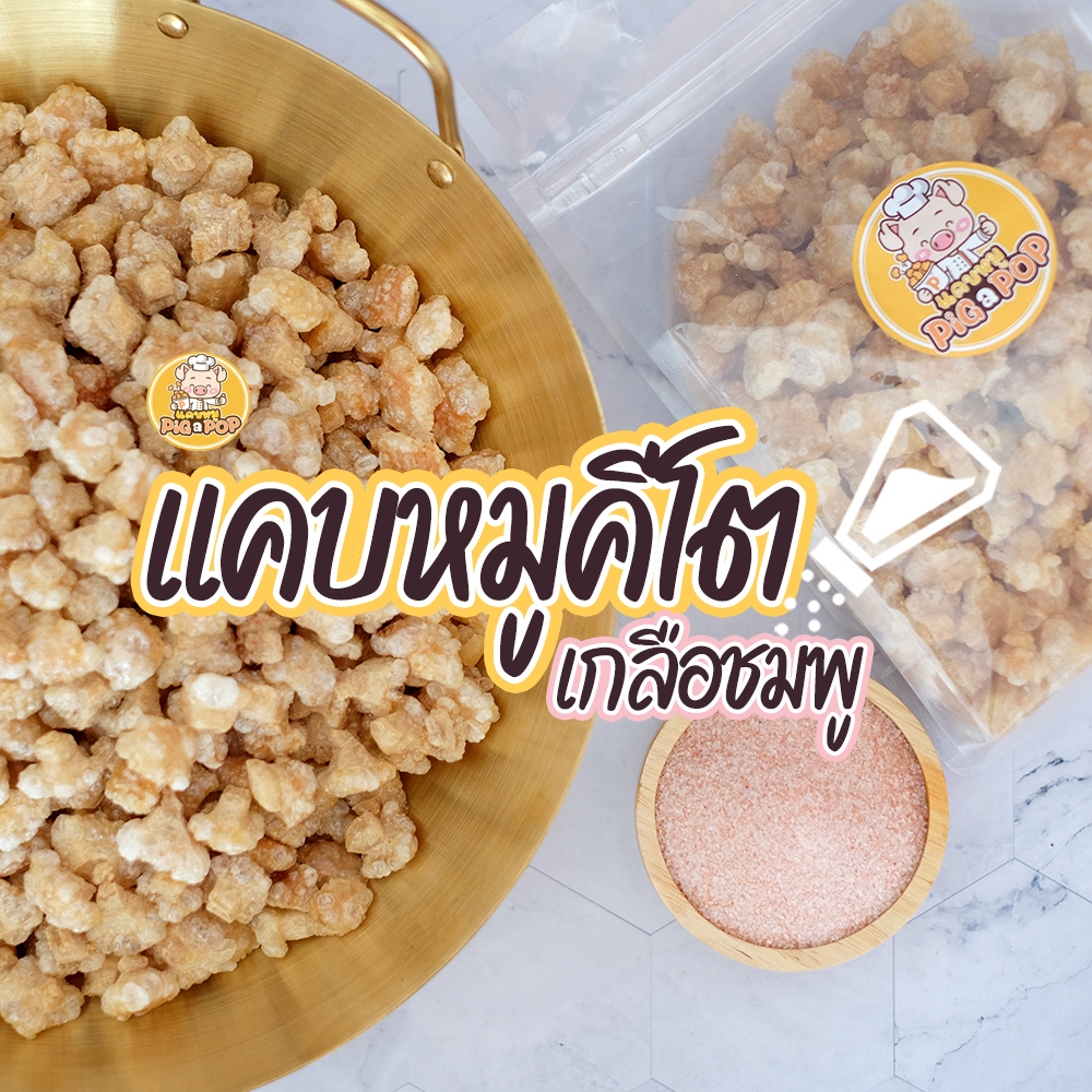 🔥 แคบหมูคีโต Pig a Pop [𝗞𝗘𝗧𝗢] แคบหมูติดมัน ไม่มีผงชูรส ไม่มีแป้ง ไม่มีน้ำตาล (ใช้กลือชมพู ) 300g.