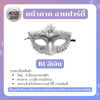 หน้ากากแฟนซีปาร์ตี้ หน้ากากครึ่งหน้า สีเงิน ทอง ขาว ดำ งานเลี้ยง เต้นรำ คอสเพลย์ มีให้เลือกหลายแบบ