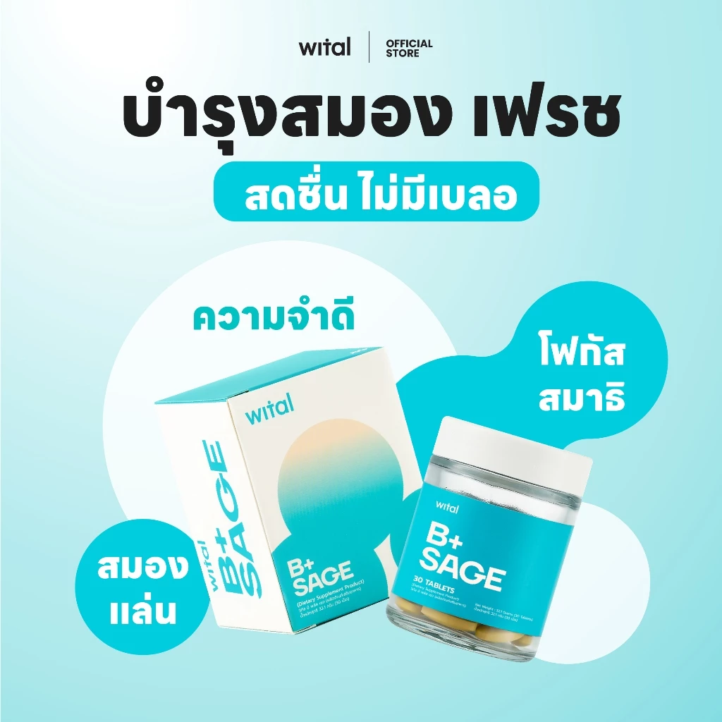 Wital B+Sage Vitamin B มีส่วนผสมของวิตามินบีรวม บำรุงสมอง เสริมความจำ สารสกัดใบเซจจากประเทศฝรั่งเศส พร้อมซิงก์.