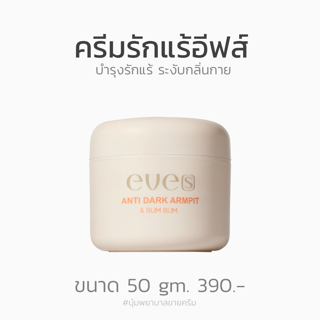 EVE’S อีฟส์ ครีมทารักแร้ แอนตี้ดาร์ค รักแร้เนียนขาว ระงับกลิ่นกาย (มีบัตรตัวแทน)