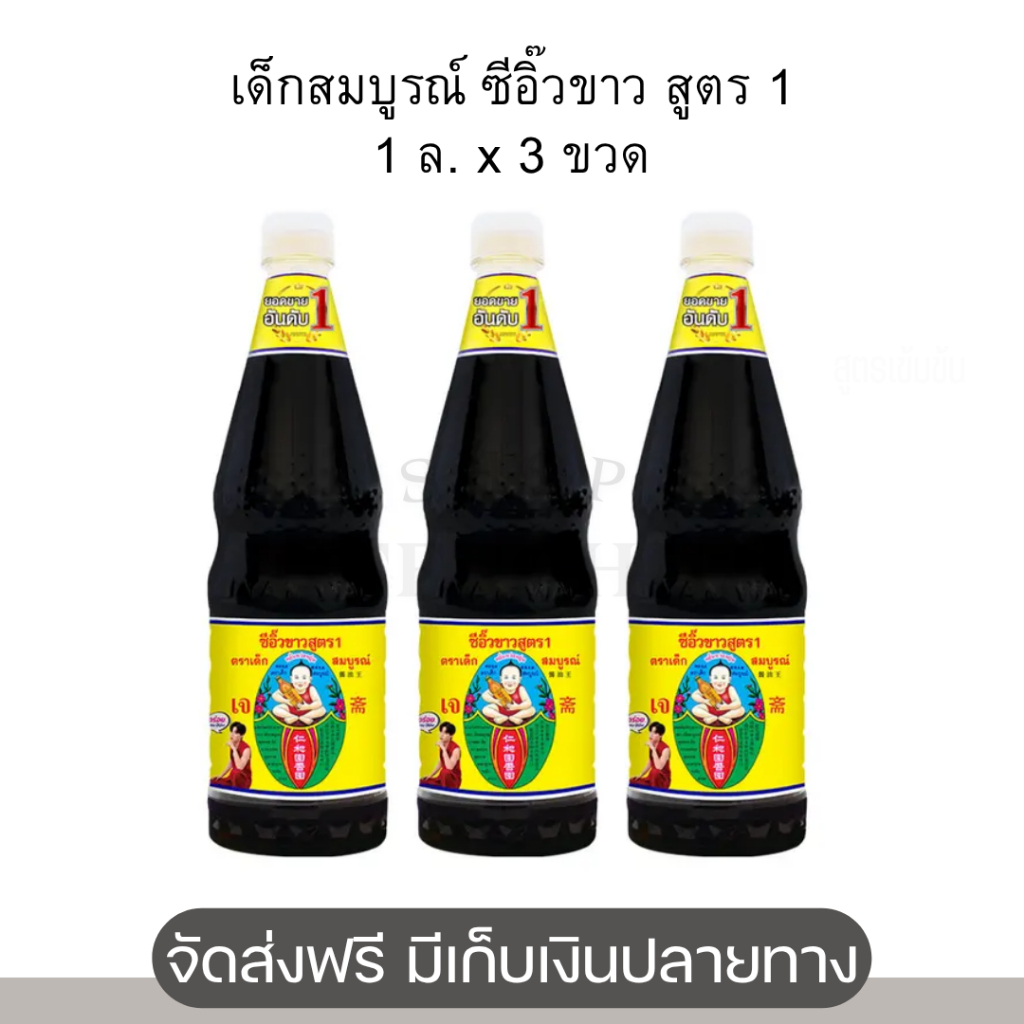 เด็กสมบูรณ์ ซีอิ๊วขาว สูตร 1 1 ล. x 3 ขวด