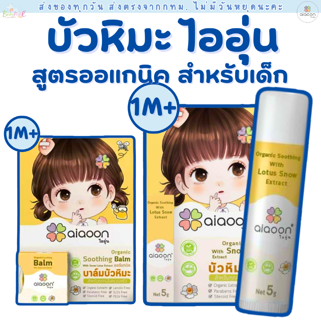 (ส่งด่วน/ส่งทันที🔥) ไออุ่น บาล์มบัวหิมะออร์แกนิค(aiaoon Organic Soothing Balm with Snow Lotus)สำหรับผิวหน้าและผิวกาย