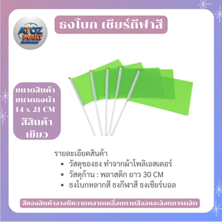 ธงกีฬาสี ธงโบกกิจกรรม 14x21cm พร้อมด้าม ธงโบกเชียร์งานกีฬา ธงสีต่างๆ สำหรับโรงเรียน งานอีเวนต์