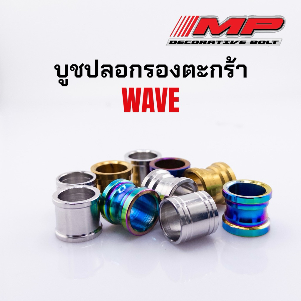 บูชรองตะกร้า ปลอกรองตะกร้า W110i w125R/S w125iปลาวาฬ 1ชุด2ชิ้น  1ชุด3ชิ้น