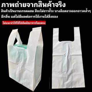 ถุงหิ้วสีขาวทึบ รุ่นเหนียว รับน้ำหนักได้ดี (1/2 โล) เกรด B