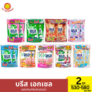 [แพ็คคู่1+1]บรีส เอกเซล นํ้ายาซักผ้า สูตรเข้มข้น 530-580 มล.
