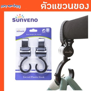 Sunveno ตัวแขวนของอเนกประสงค์ ติดรถเข็นเด็ก รถยนต์ ตะขอห้อยข…