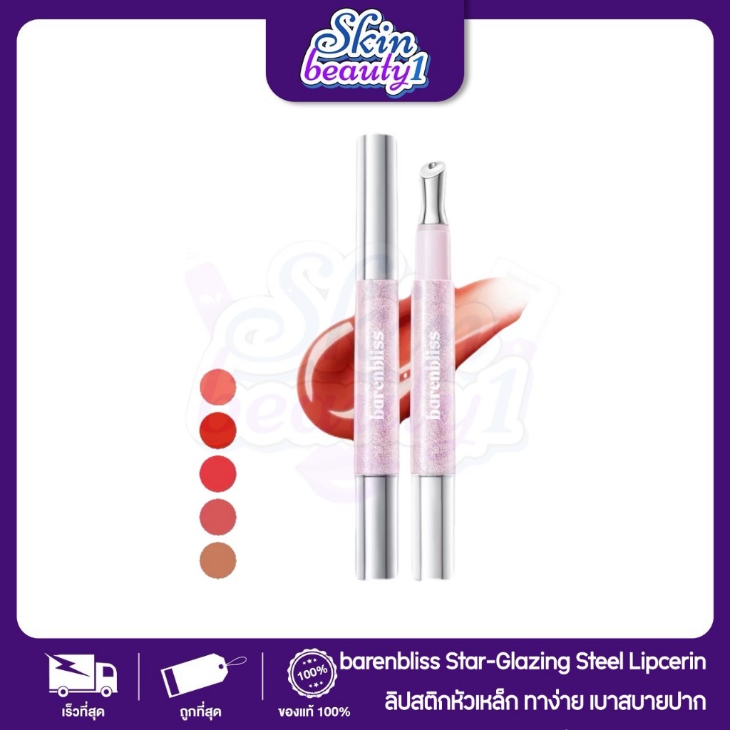 ((ML50 - 5 เฉดสี)) bnb barenbliss Star-Glazing Steel Lipcerin ลิปหัวเหล็กผสมกันแดด SPF50 PA+++ เนื้อ
