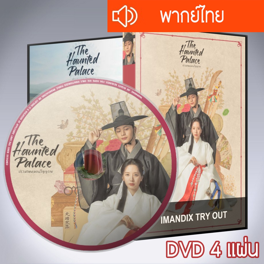 ซีรี่ส์เกาหลี ปราสาทหลอนวิญญาณ The Haunted Palace DVD 4 แผ่น พากย์ไทย