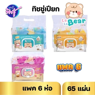 [แพค] LALA BEAR กระดาษทิชชู่เปียก ลาลาแบร์ By Kuma แพค 6 ห่อ ห่อ 65 แผ่น หอมสดชื้น สะอาด