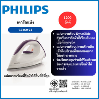 PHILIPS เตารีดแห้ง 1200 วัตต์ รุ่น GC160/22