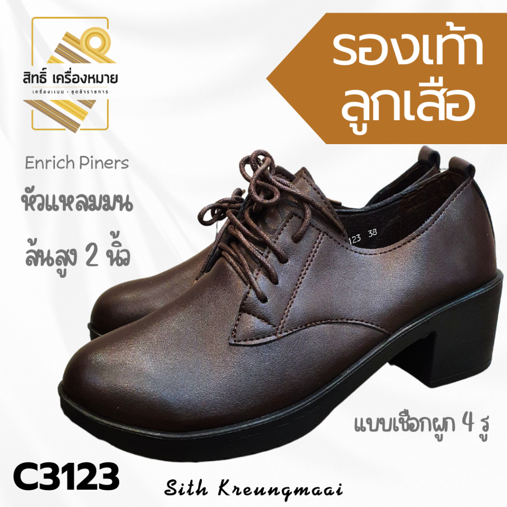 (C3123) รองเท้าลูกเสือหญิง ครู ผู้กำกับลูกเสือ แบบผูกเชือก *มีส้น 2 นิ้ว* สีน้ำตาลเข้ม (Size 36-41)